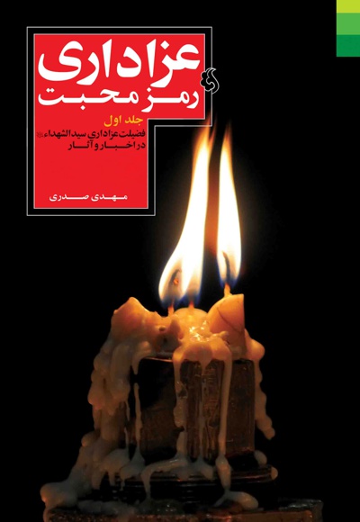 عزاداری رمز محبت (جلد اول)